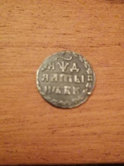 Лот: 19693665. Фото: 1. Алтын 1704 БК обозначение даты... Россия до 1917 года