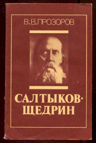 Лот: 23436325. Фото: 1. Салтыков-Щедрин. Мемуары, биографии