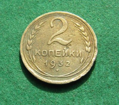 Лот: 21002572. Фото: 1. Ранние советы 2 копейки 1932г. Россия и СССР 1917-1991 года