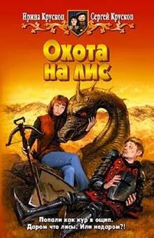 Лот: 10638898. Фото: 1. Ирина и Сергей Крускоп - "Охота... Художественная