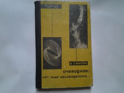 Лот: 4338625. Фото: 1. В.Смилга, Очевидное? Нет еще не... Другое (наука и техника)