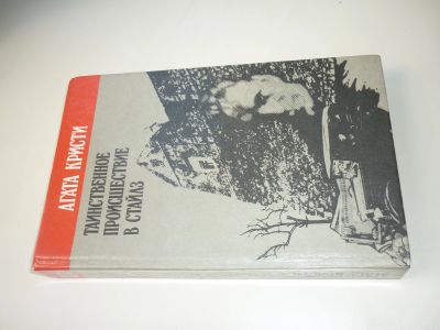 Лот: 19015808. Фото: 1. Агата Кристи Таинственное происшествие... Художественная
