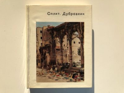 Лот: 23301034. Фото: 1. Сплит. Дубровник Комелова Г.Н... Путешествия, туризм