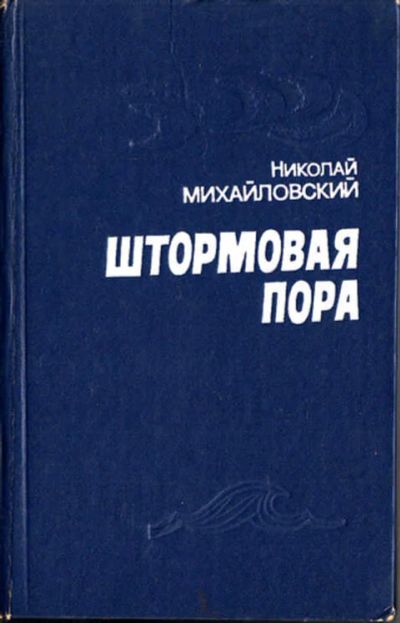 Лот: 12265999. Фото: 1. Штормовая пора. Художественная