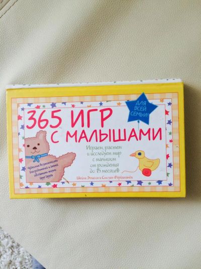 Лот: 6982553. Фото: 1. Новая книжка для родителей "365... Книги для родителей