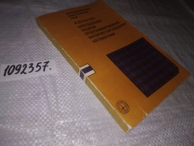 Лот: 24958638. Фото: 1. oz(1092357)Оллонгрен А. Определение... Компьютеры, интернет