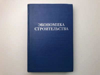 Лот: 23276622. Фото: 1. Экономика строительства. Подшиваленко... Строительство