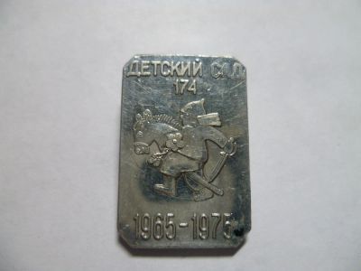 Лот: 7858138. Фото: 1. Значок.Детский сад 174. 1965-1975... Сувенирные