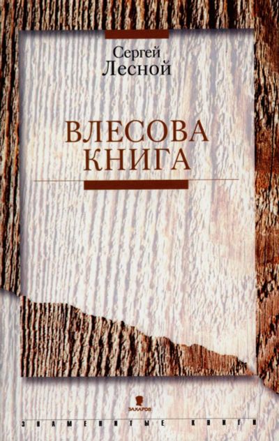 Лот: 18769587. Фото: 1. Лесной Сергей - Влесова книга... История