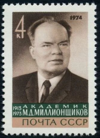 Лот: 5199913. Фото: 1. 1974 г. Памяти М.Д.Миллионщикова. Марки