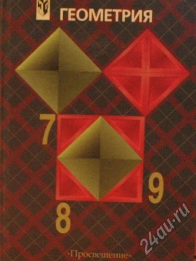 Лот: 456110. Фото: 1. Геометрия, 7-8-9 класс. Для школы