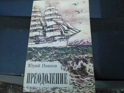 Лот: 8827368. Фото: 1. Книга Преодоление / Юрий Иванов... Художественная