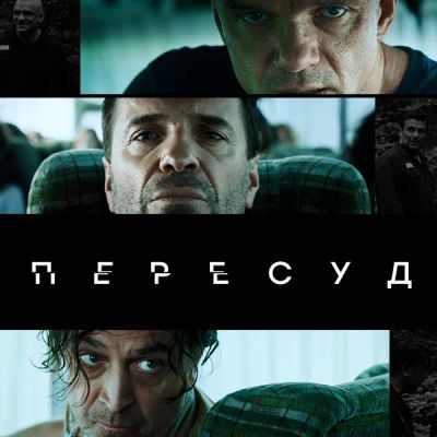 Лот: 24886701. Фото: 1. Пересуд. Видеозаписи, фильмы