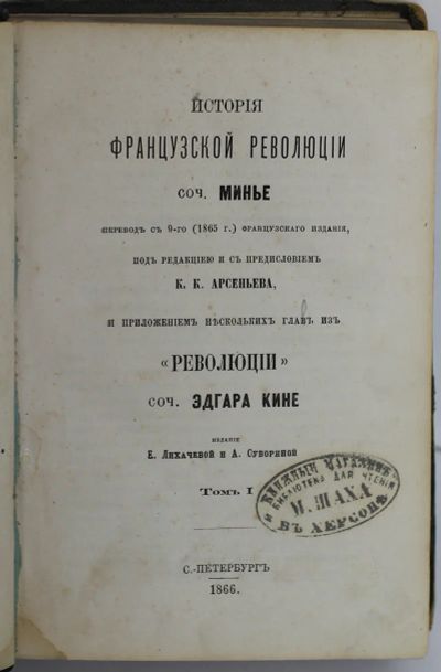 Лот: 20058063. Фото: 1. Минье. История французской революции... Книги