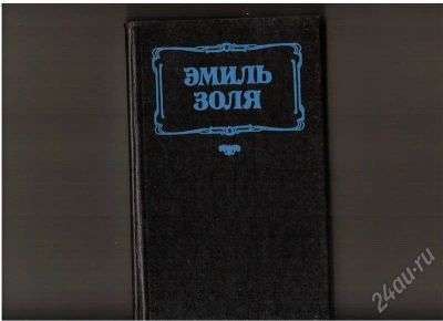 Лот: 342146. Фото: 1. эмиль золя. Художественная