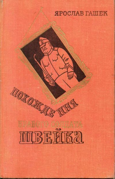 Лот: 9611437. Фото: 1. Гашек, Ярослав Похождения бравого... Художественная