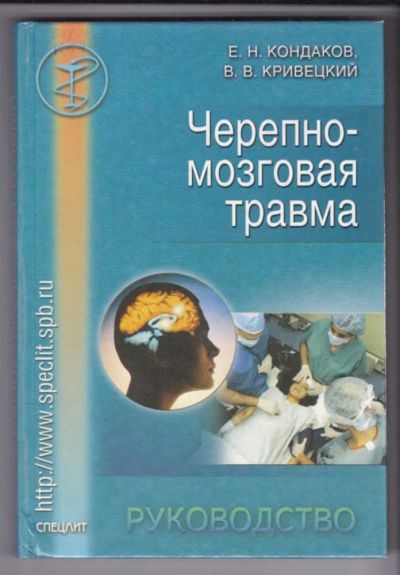 Лот: 23439251. Фото: 1. Черепно-мозговая травма. Традиционная медицина