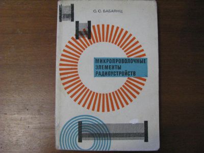 Лот: 3433353. Фото: 1. Раритетная книга. Микропроволочные... Другое (литература, книги)