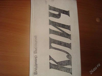 Лот: 1028012. Фото: 1. Книга В.В.Высоцкий"Клич". Художественная