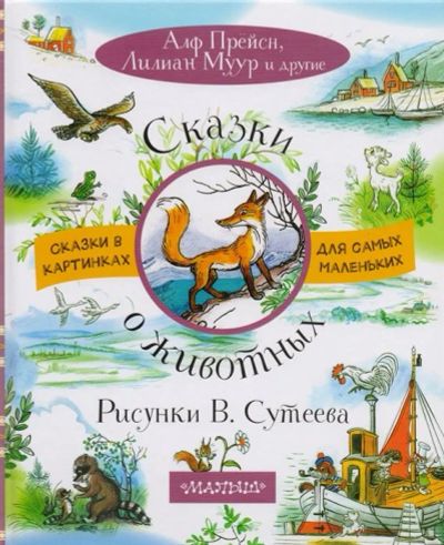 Лот: 17526716. Фото: 1. "Сказки о животных" Кипинс И... Художественная для детей