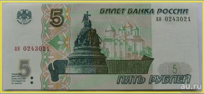 Лот: 15670009. Фото: 1. Россия 5 рублей 1997. ан 0243021... Россия, СССР, страны СНГ