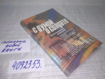 Лот: 25412369. Фото: 1. вб/oz(4092353)С думой о солдате. История