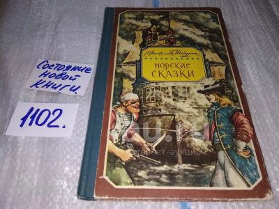 Лот: 9455073. Фото: 1. (1092357) Морские сказки, Шагурин... Художественная для детей