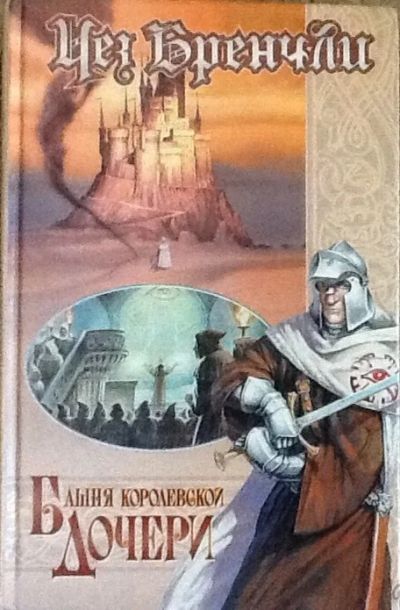 Лот: 4633775. Фото: 1. Бренчли. Башня королевской дочери. Художественная