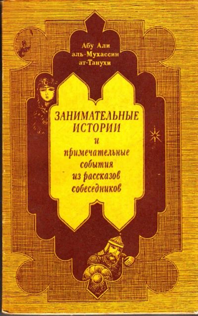 Лот: 23443749. Фото: 1. Занимательные истории и примечательные... Художественная
