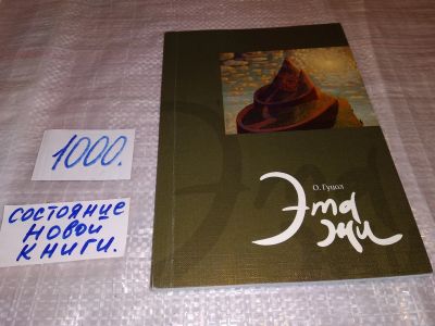 Лот: 16203901. Фото: 1. оз..вб.Ю.(4092345) Этажи, Ольга... Художественная