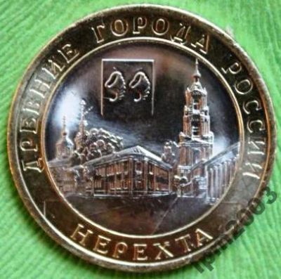 Лот: 3812463. Фото: 1. 10 рублей Нерехта 2014 г. Мешковая. Россия после 1991 года