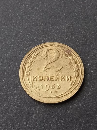 Лот: 23961835. Фото: 1. 2 копейки 1933. Хорошая. Не частая... Россия и СССР 1917-1991 года