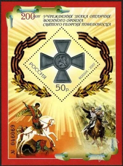 Лот: 869891. Фото: 1. 2007 (1163) орден Святого Георгия... Марки