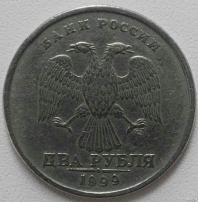 Лот: 15580753. Фото: 1. 2 рубля 1999 спмд (709). Россия после 1991 года