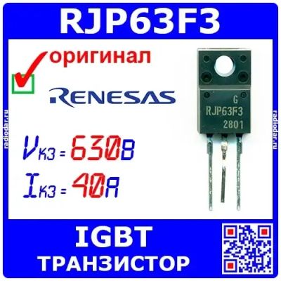 Лот: 25391726. Фото: 1. RJP63F3DPP - высокоскоростной... Транзисторы