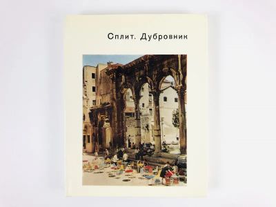 Лот: 23279958. Фото: 1. Сплит. Дубровник Комелова Г.Н... История
