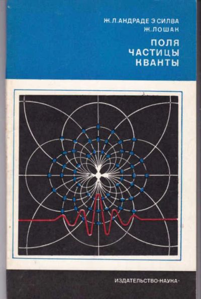 Лот: 14017283. Фото: 1. Поля частицы кванты. Физико-математические науки