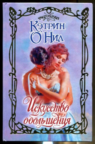 Лот: 23436491. Фото: 1. Искусство обольщения | Серия... Художественная