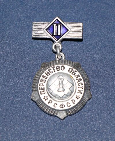 Лот: 3080010. Фото: 1. Первенство области РСФСР. 2 место... Памятные медали