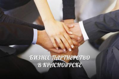 Лот: 5352989. Фото: 1. Ищете партнеров по бизнесу в Красноярске... Другое (бизнес)