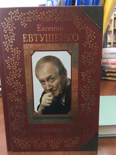 Лот: 11233626. Фото: 1. Евгений Евтушенко "Стихотворения... Художественная