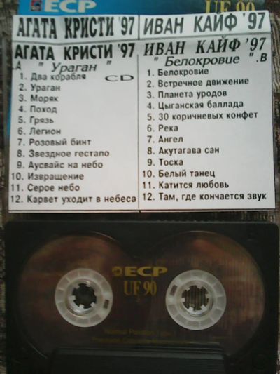 Лот: 20545927. Фото: 1. Агата Кристи'97 -"Ураган'' / Иван... Аудиозаписи