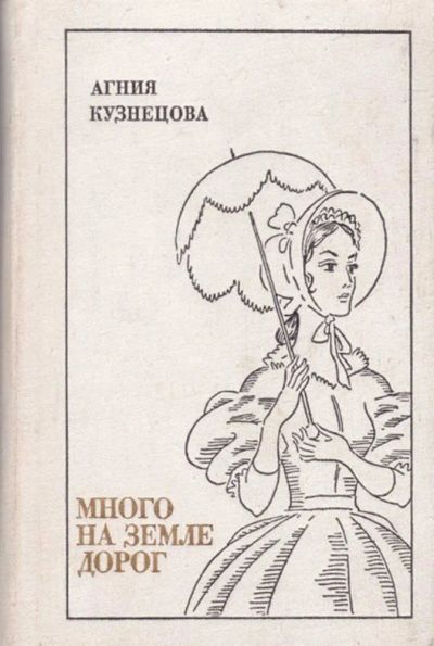 Лот: 23440853. Фото: 1. Много на земле дорог | Повести... Художественная