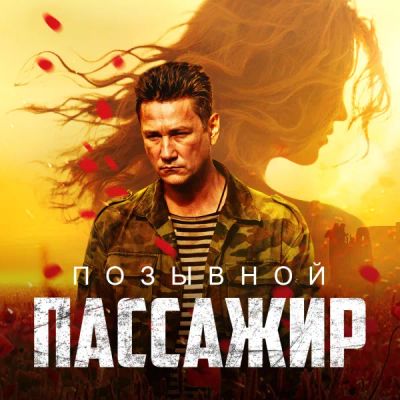 Лот: 24290377. Фото: 1. Позывной «Пассажир». Видеозаписи, фильмы