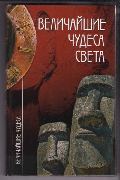 Лот: 23439486. Фото: 1. Величайшие чудеса света | Серия... Другое (наука и техника)