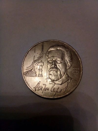 Лот: 9579817. Фото: 1. 1 рубль Антон Чехов. Россия и СССР 1917-1991 года