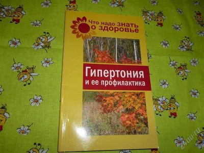 Лот: 2643311. Фото: 1. Гипертония и профилактика. Причины... Другое (медицина и здоровье)