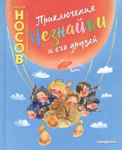 Лот: 17523074. Фото: 1. Николай Носов "Приключения Незнайки... Художественная для детей