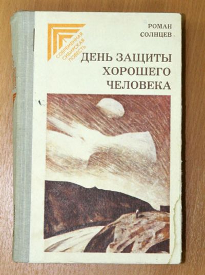 Лот: 4237272. Фото: 1. Книга Р.Солнцев "День защиты хорошего... Художественная