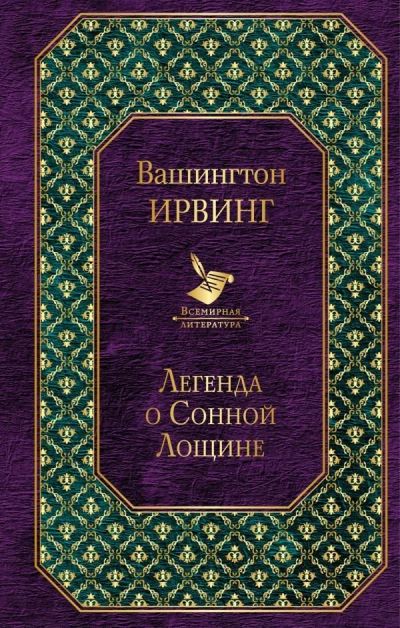 Лот: 11982412. Фото: 1. Вашингтон Ирвинг "Легенда о Сонной... Художественная